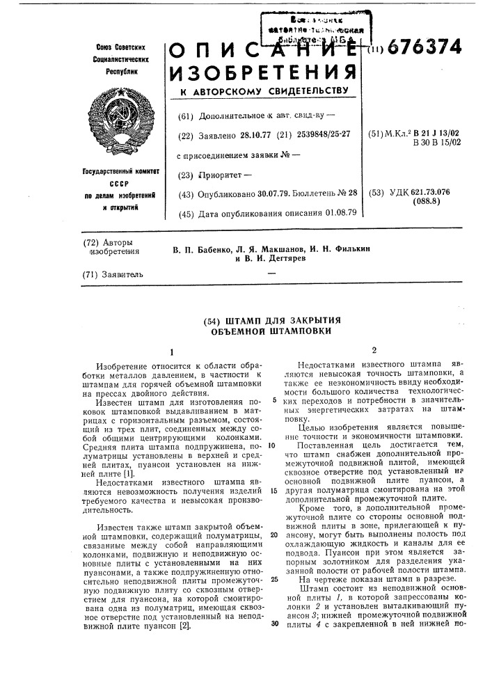 Штамп для закрытой объемной штамповки (патент 676374)