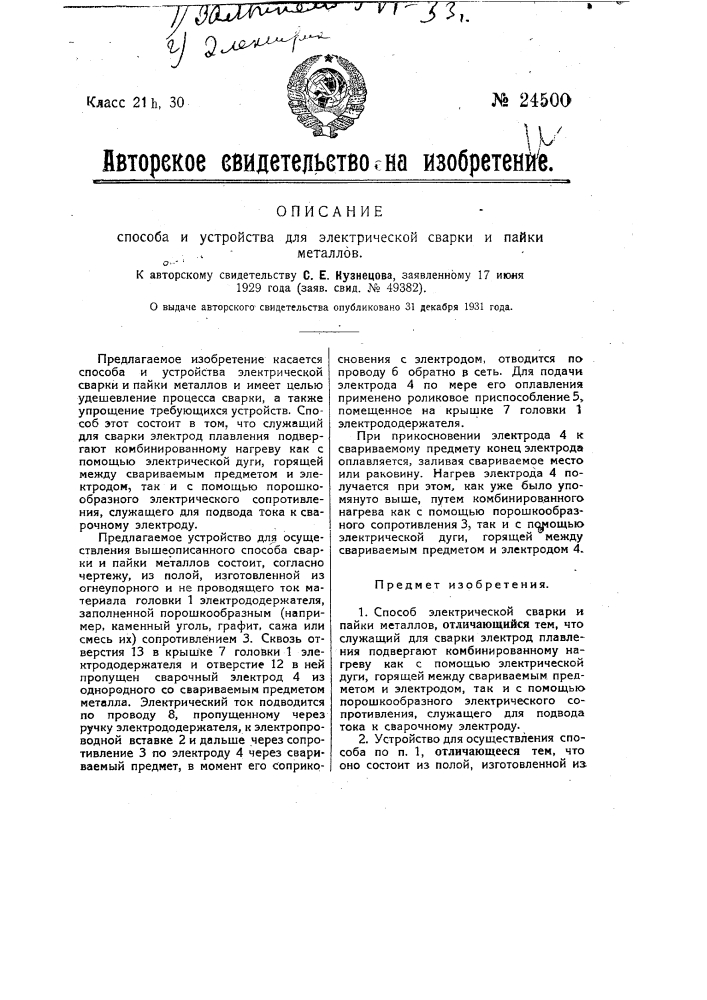 Способ и устройство для электрической сварки и пайки металлов (патент 24500)