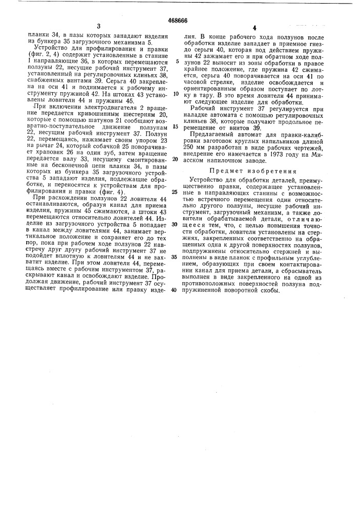 Устройство для обработки деталей (патент 468666)