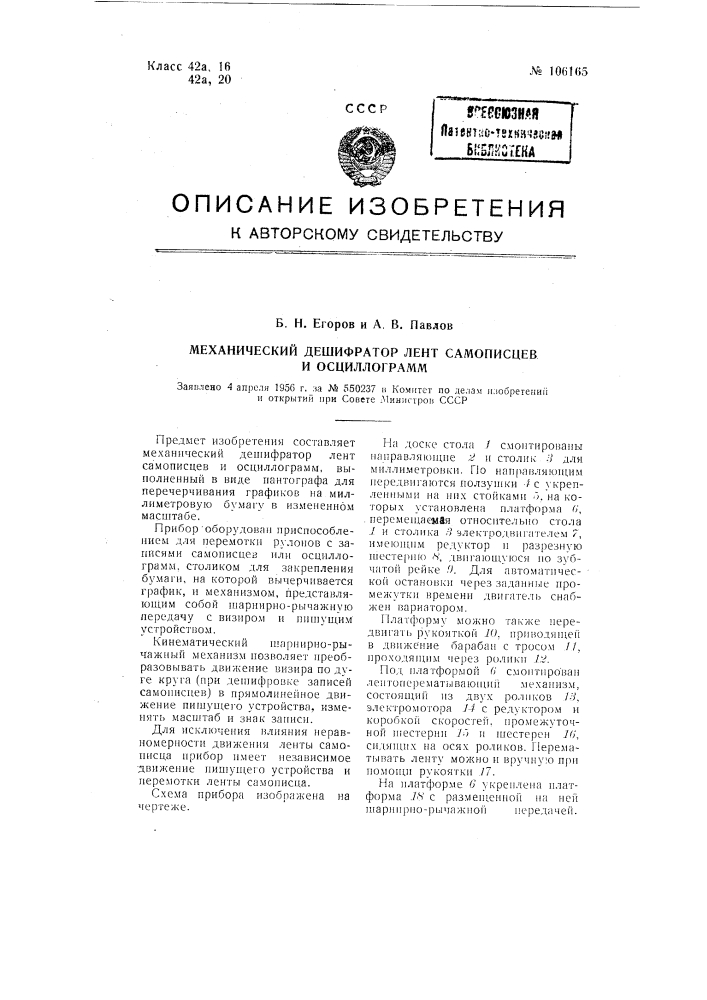 Механический дешифратор лент самописцев и осциллограмм (патент 106165)