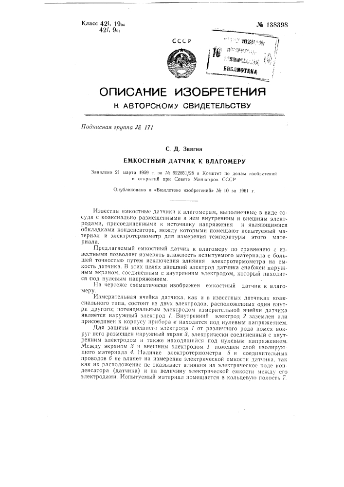 Емкостный датчик к влагомеру (патент 138398)