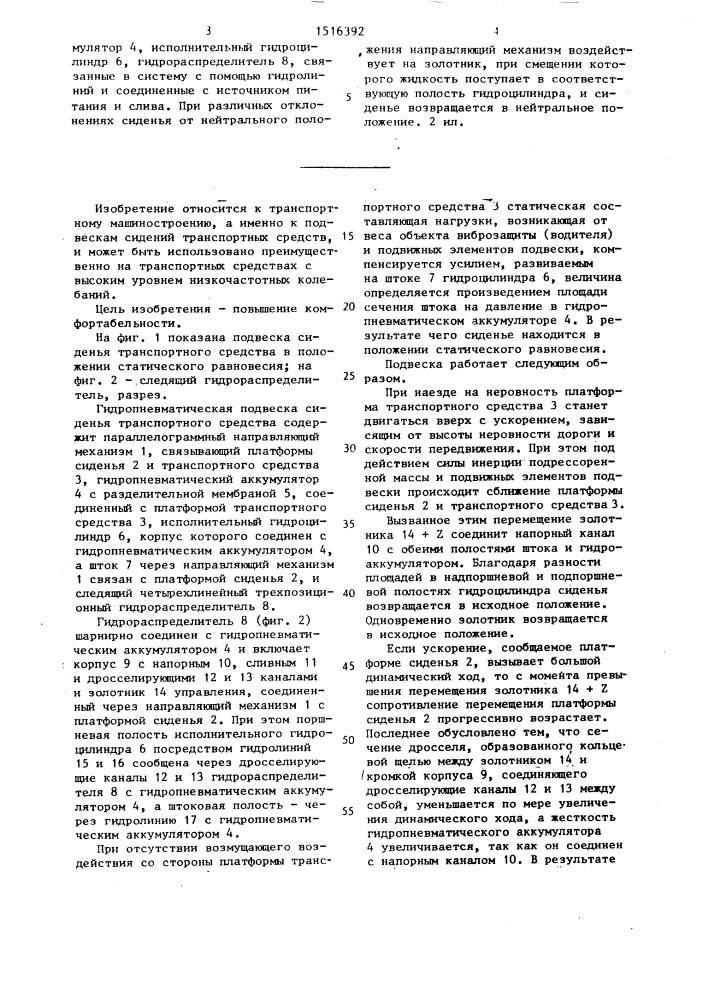 Гидропневматическая подвеска сиденья транспортного средства (патент 1516392)