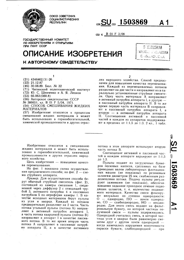 Способ смешивания жидких материалов (патент 1503869)