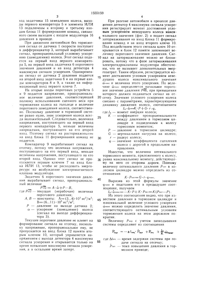 Способ предотвращения скольжения колеса (патент 1555159)