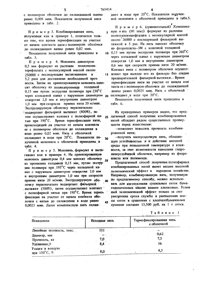 Способ получения комбинированной нити (патент 765414)