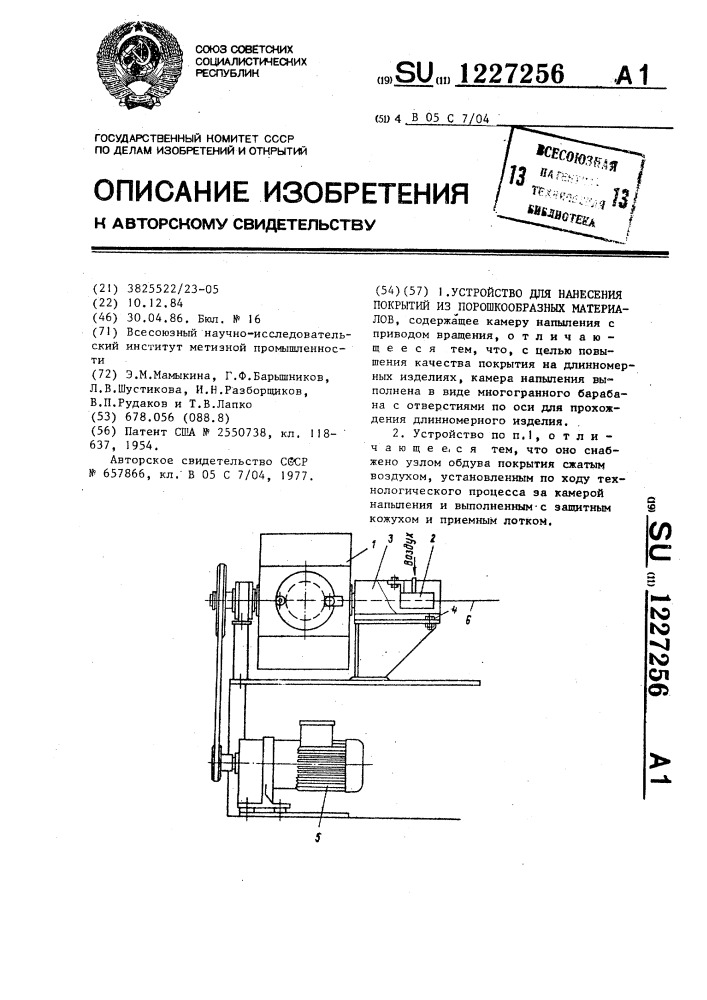 Устройство для нанесения покрытий из порошкообразных материалов (патент 1227256)