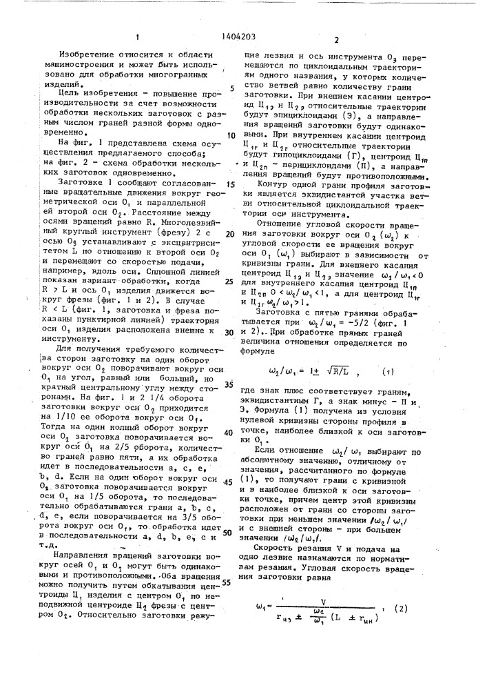 Способ обработки многогранных изделий (патент 1404203)