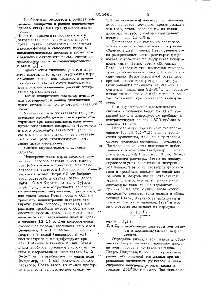 Способ диагностики криза отторжения при аллотрансплантации почек (патент 1055480)