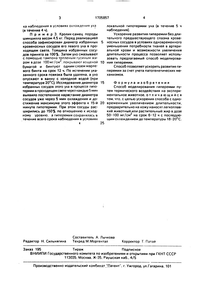 Способ моделирования гиперемии (патент 1705857)