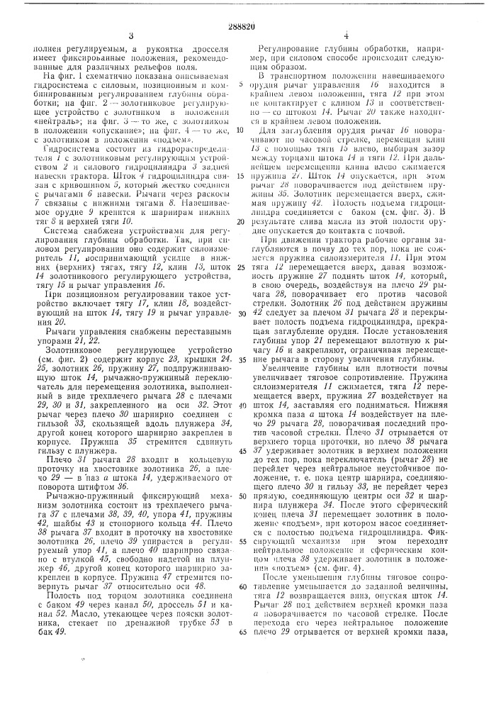 Гидросистема с силовым, позиционным и комбинированным регулированием глубиныобработки (патент 288820)