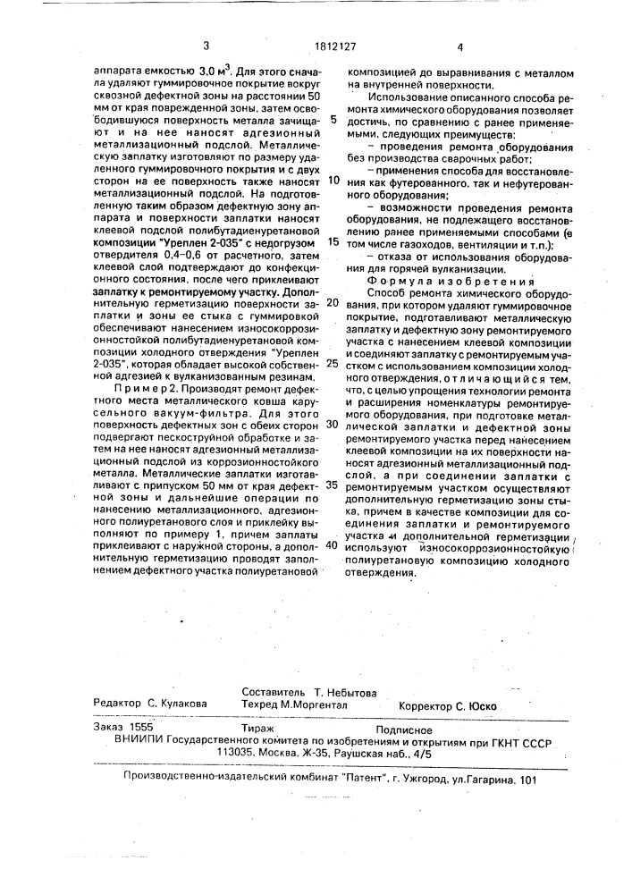 Способ ремонта химического оборудования (патент 1812127)