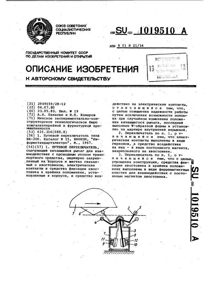 Путевой переключатель (патент 1019510)