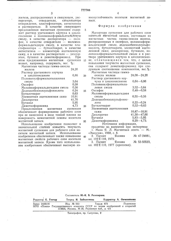 Магнитная суспензия для рабочего слоя носителя магнитной записи (патент 777708)