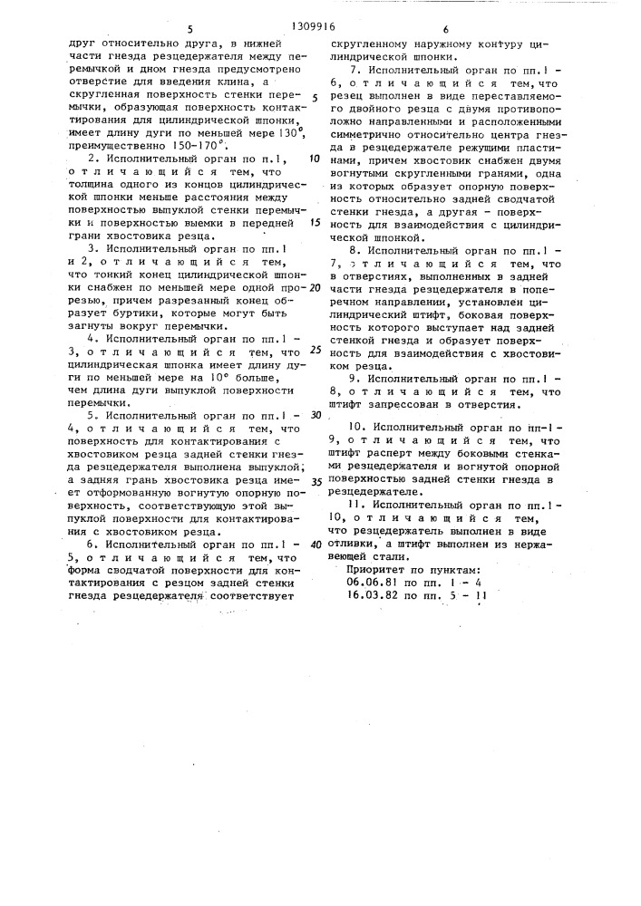 Исполнительный орган угольных стругов (патент 1309916)