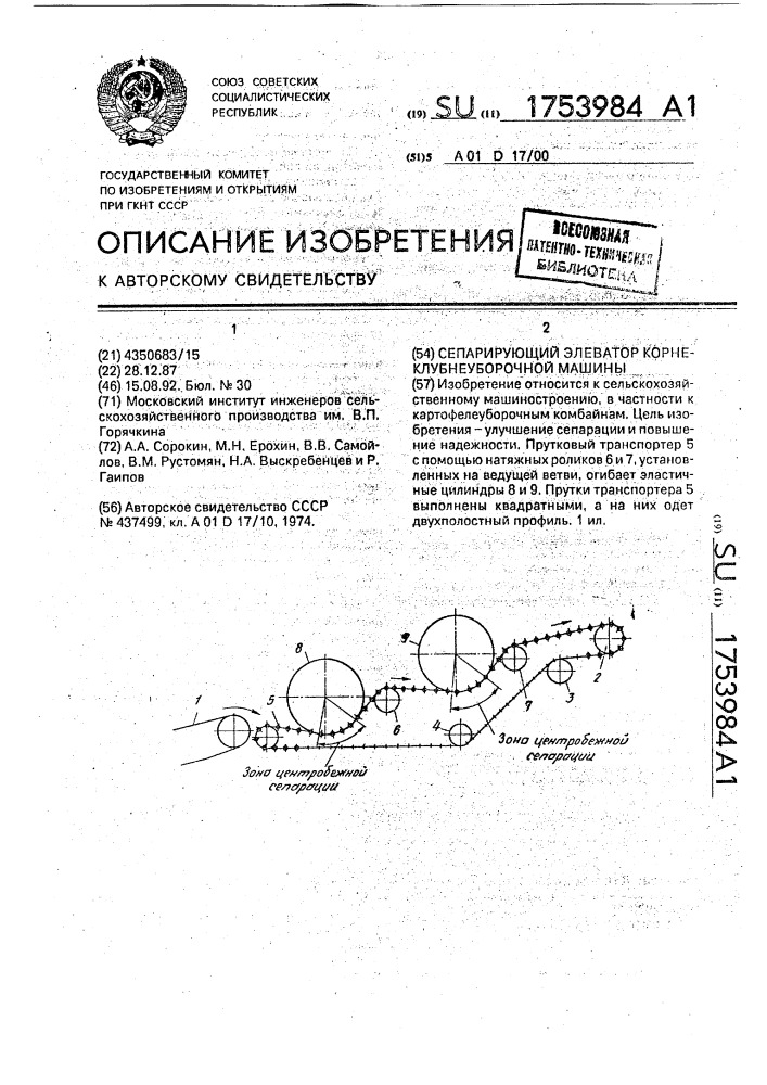 Сепарирующий элеватор корнеклубнеуборочной машины (патент 1753984)