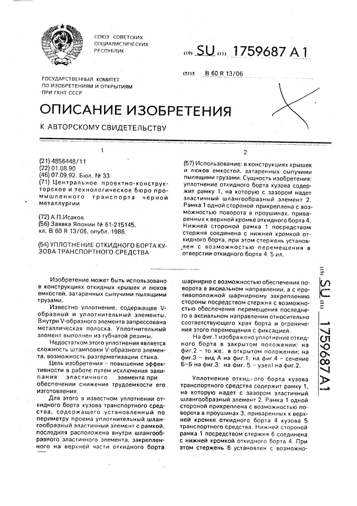 Уплотнение откидного борта кузова транспортного средства (патент 1759687)