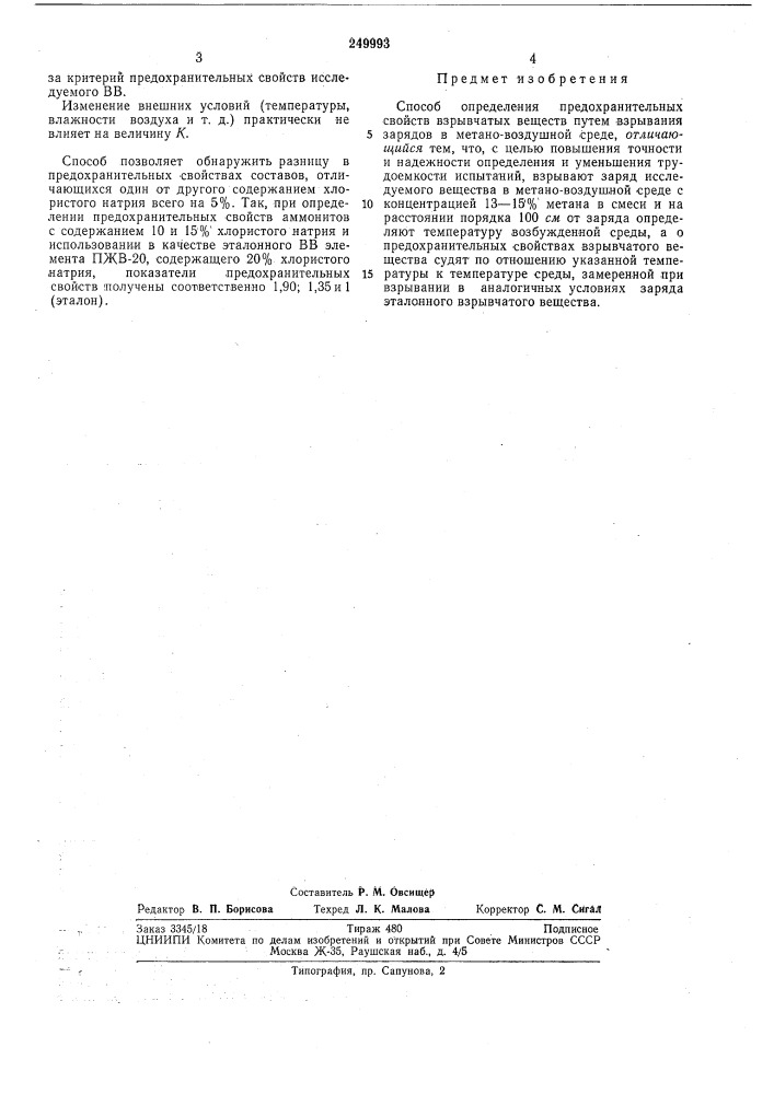 Способ определения предохранительных свойств взрывчатых веществ (патент 249993)