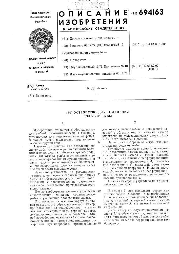 Устройство для отделения воды от рыбы (патент 694163)