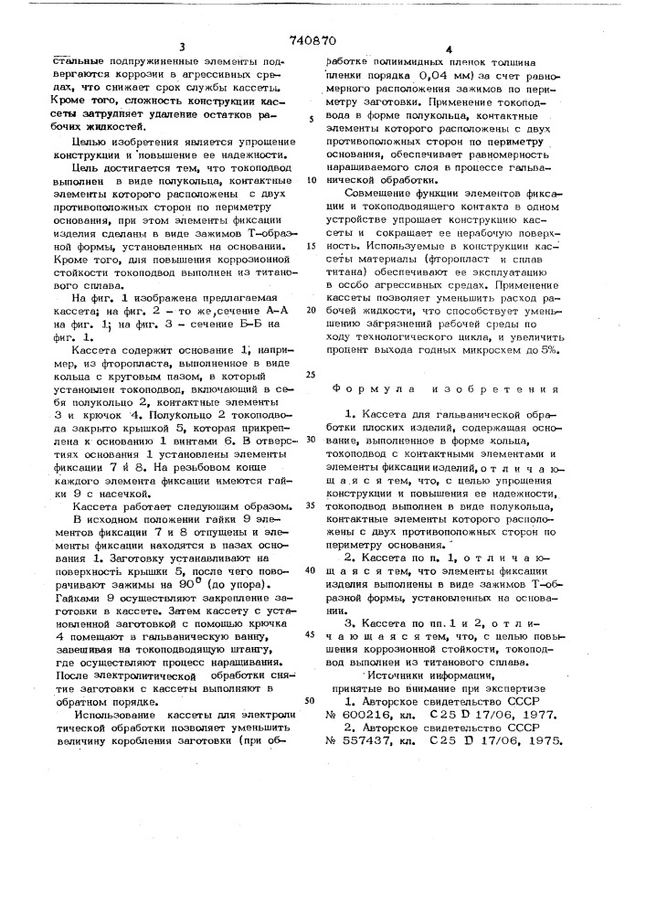 Кассета для гальванической обработки плоских изделий (патент 740870)