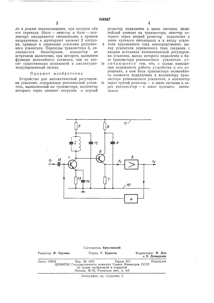 Устройство для автоматической регулировки усиления (патент 448567)