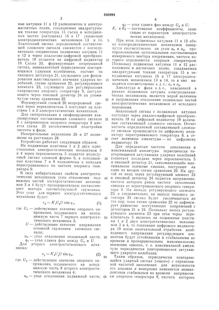 Анализатор спектра стационарных и квазистанционных полигармонических колебаний (патент 480994)