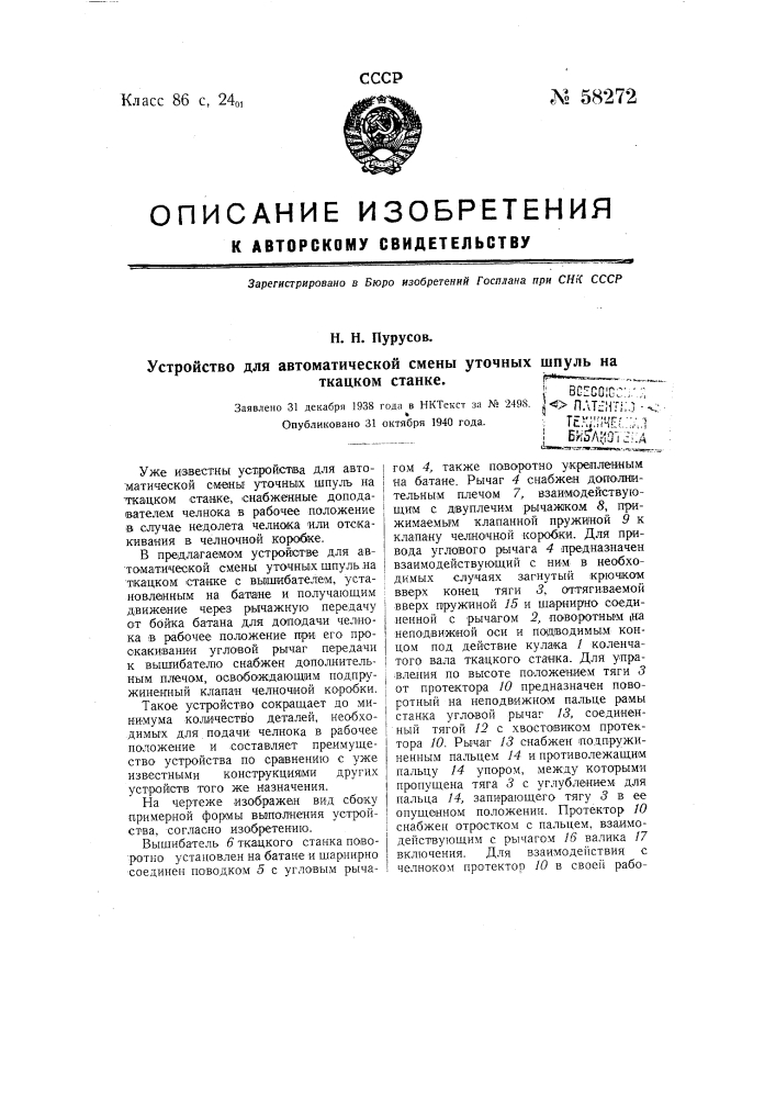 Устройство для автоматической смены уточных шпуль на ткацком станке (патент 58272)