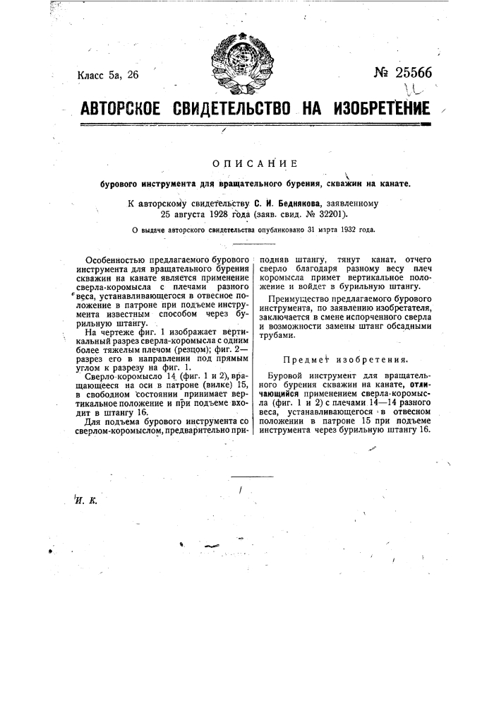 Буровой инструмент для вращательного бурения скважин на канате (патент 25566)