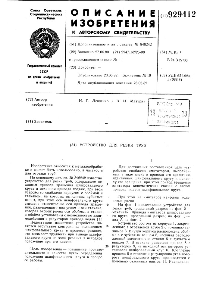 Устройство для резки труб (патент 929412)