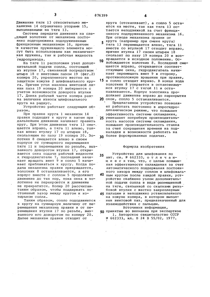 Устройство для шлифования (патент 876399)