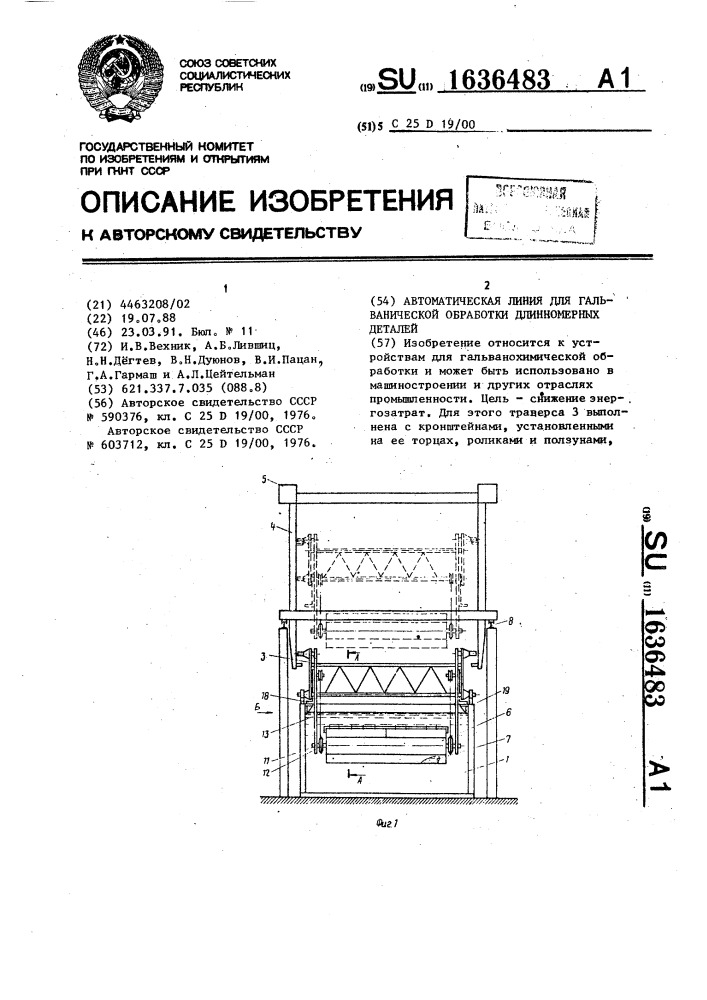 Автоматическая линия для гальванической обработки длинномерных деталей (патент 1636483)