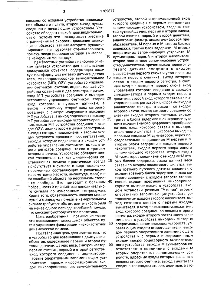 Устройство для взвешивания движущихся объектов (патент 1789877)