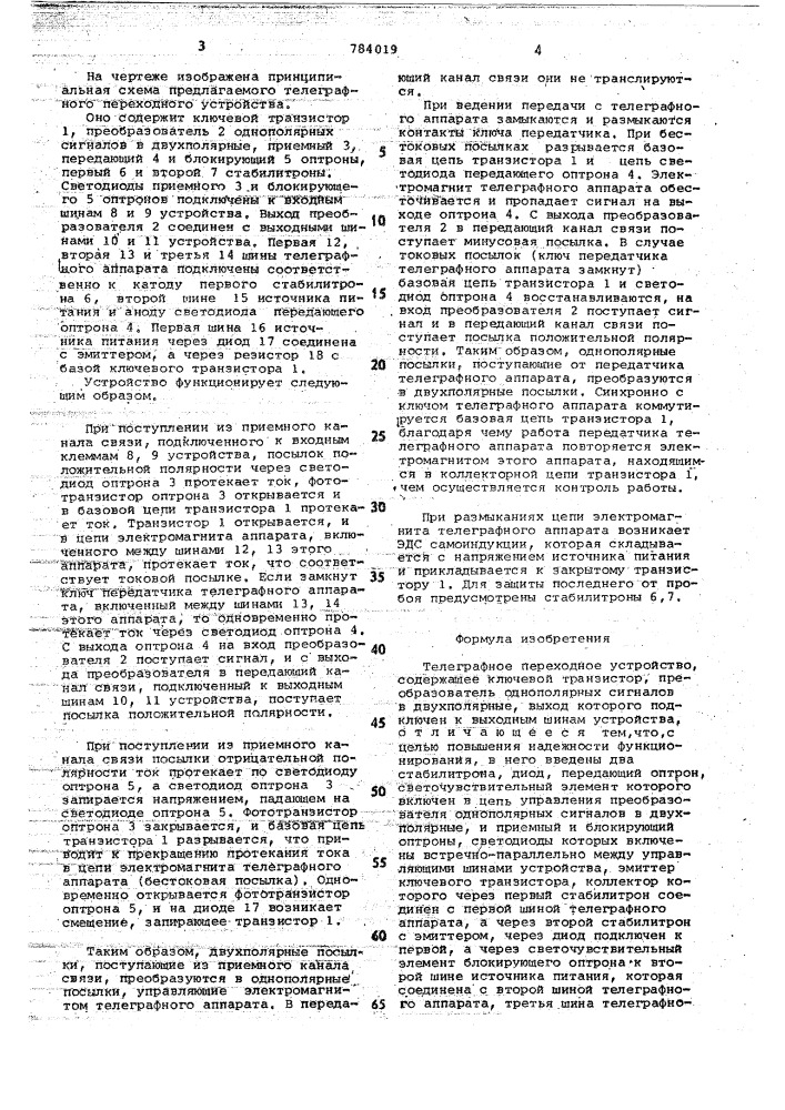 Телеграфное переходное устройство (патент 784019)