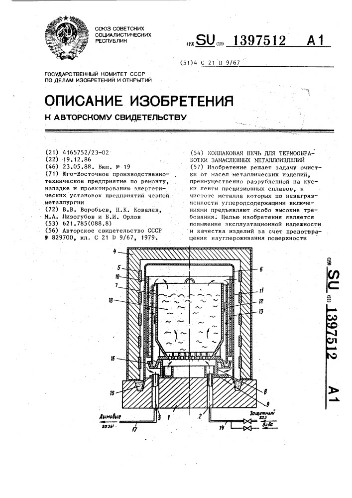 Колпаковая печь для термообработки замасленных металлоизделий (патент 1397512)