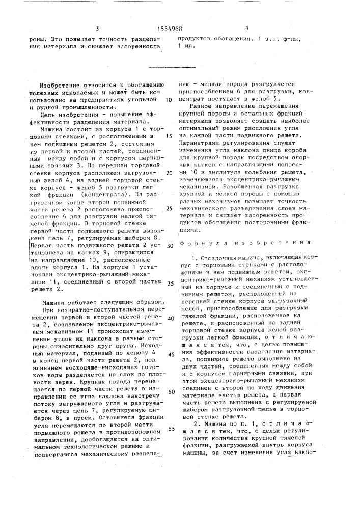 Осадочная машина (патент 1554968)