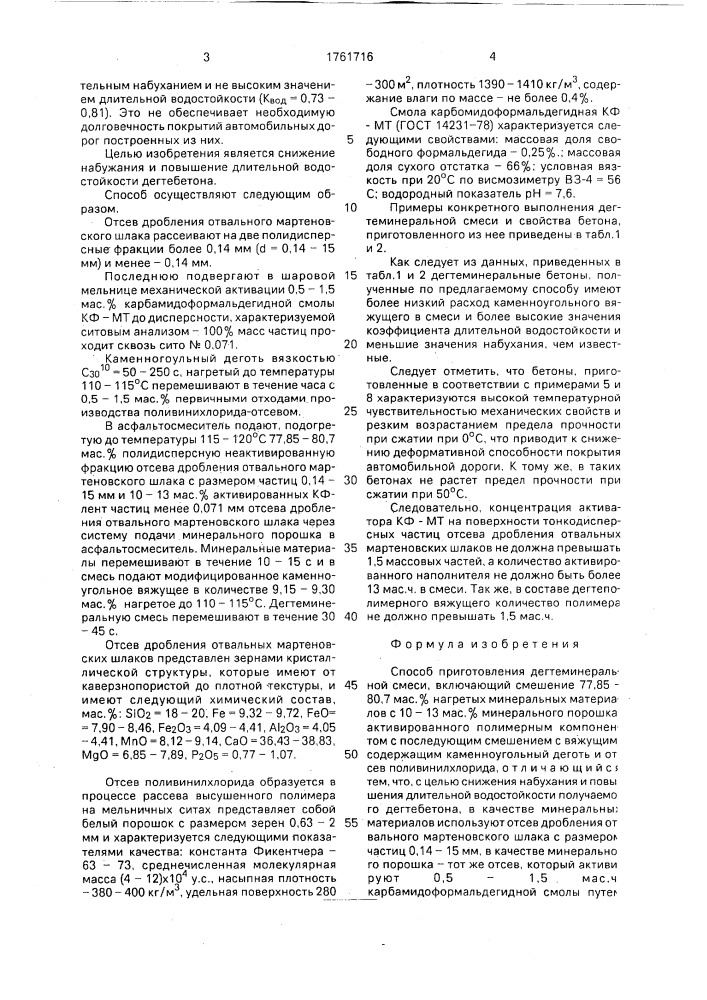 Способ приготовления дегтеминеральной смеси (патент 1761716)