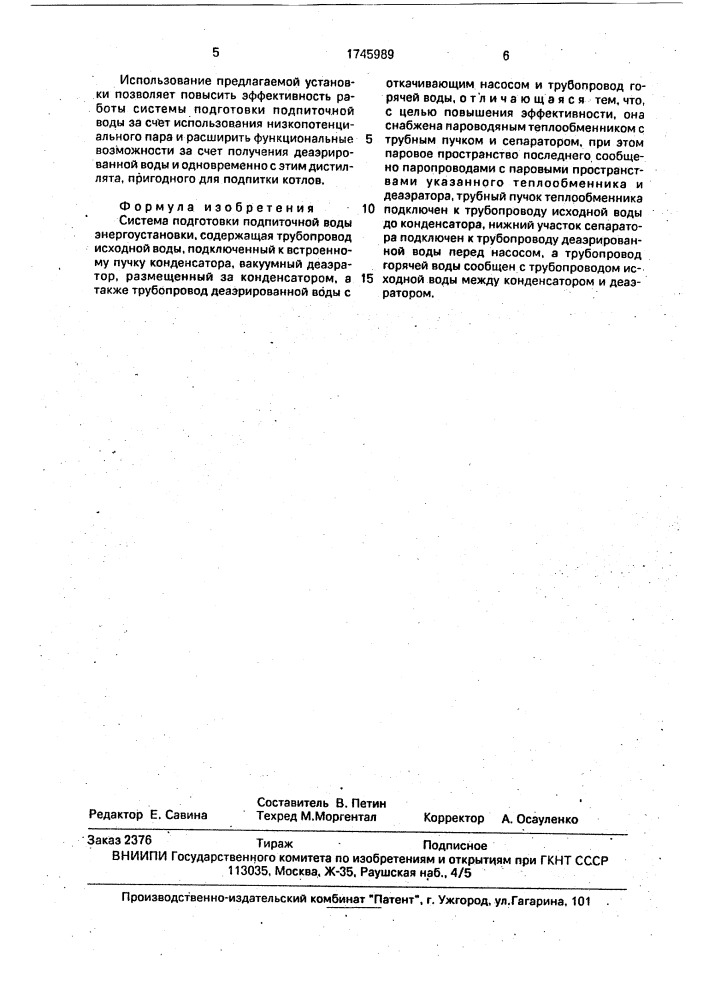 Система подготовки подпиточной воды энергоустановки (патент 1745989)