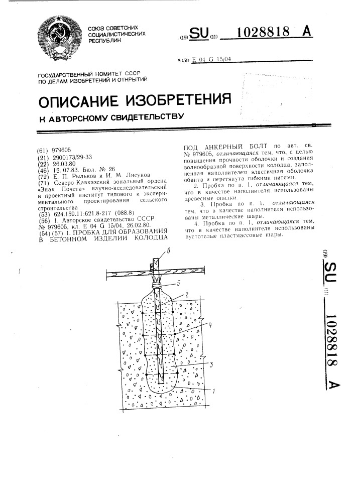 Пробка для образования в бетонном изделии колодца под анкерный болт (патент 1028818)