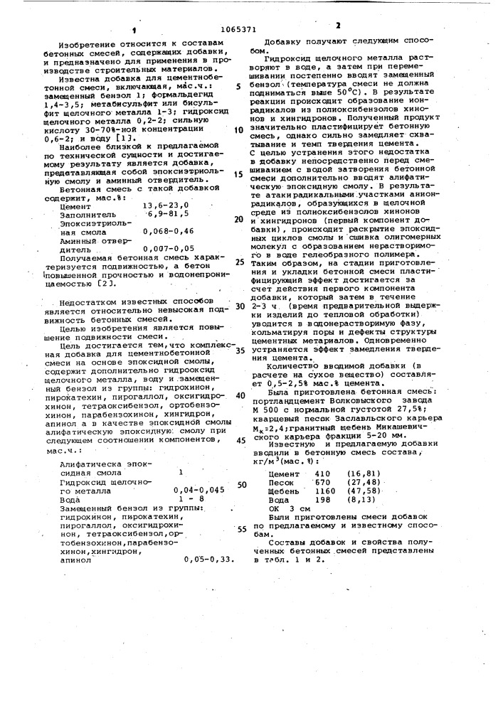 Комплексная добавка для цементнобетонной смеси (патент 1065371)