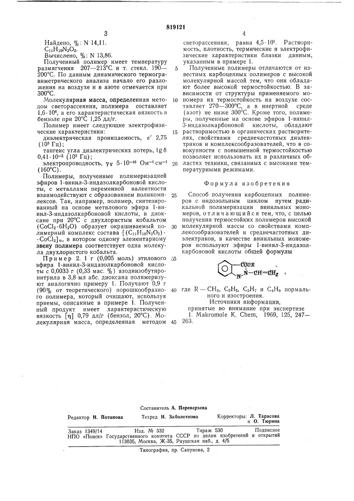 Способ получения карбоцепныхполимеров c индазольным циклом (патент 819121)