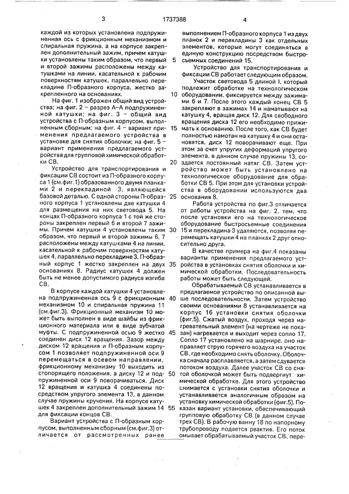 Устройство для транспортирования и фиксации световода (патент 1737388)