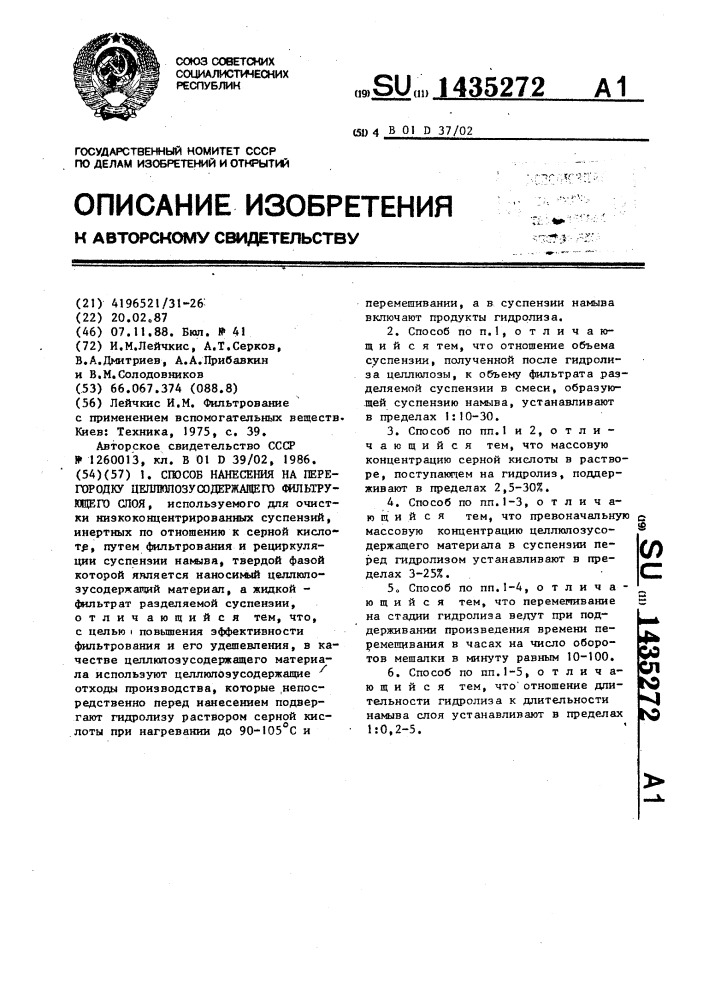 Способ нанесения на перегородку целлюлозусодержащего фильтрующего слоя (патент 1435272)
