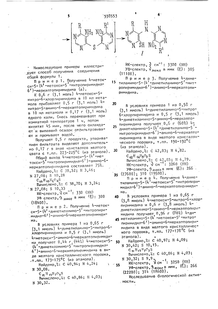 N-производные 5-амино-6-меркаптопиримидина, обладающие противоопухолевым и цитостатическим действием (патент 938553)