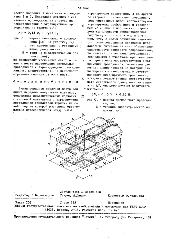 Экранированная печатная плата для линий передачи импульсных сигналов (патент 1540042)