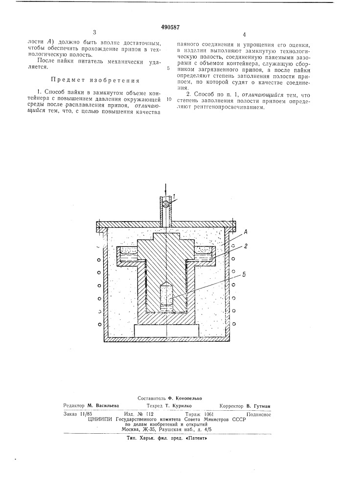 Способ пайки в замкнутом объеме контейнера (патент 490587)