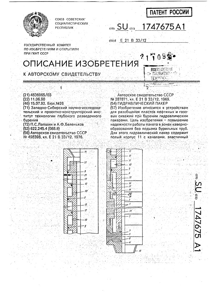 Гидравлический пакер (патент 1747675)