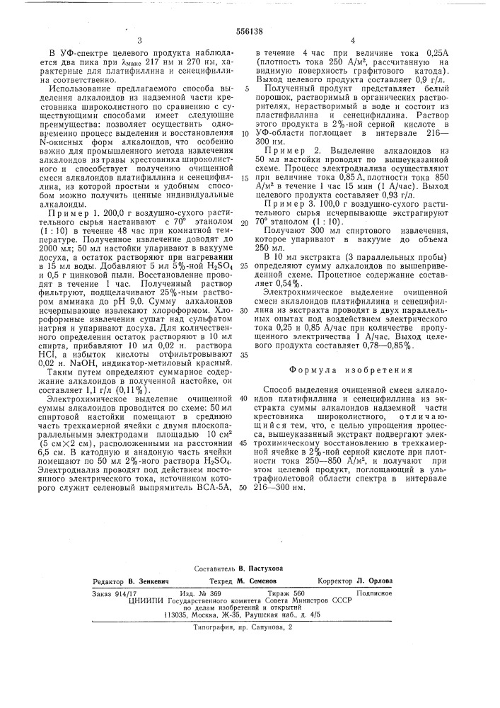 Способ выделения очищенной смеси алкалоидов платифиллина и сенецифиллина (патент 556138)