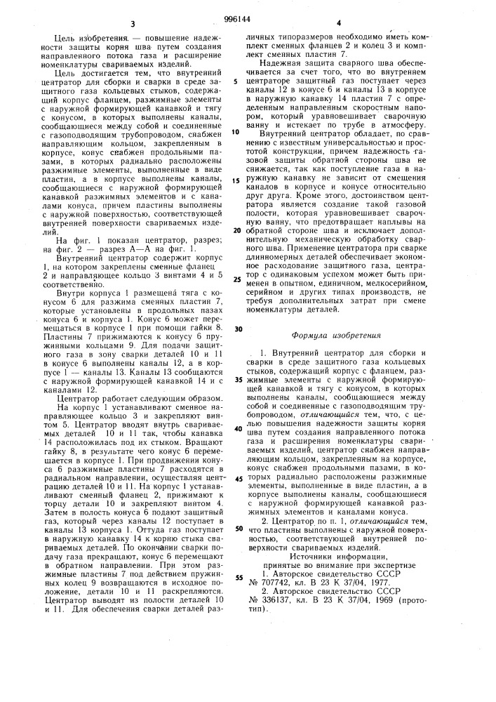 Внутренний центратор для сборки и сварки в среде защитного газа кольцевых стыков (патент 996144)