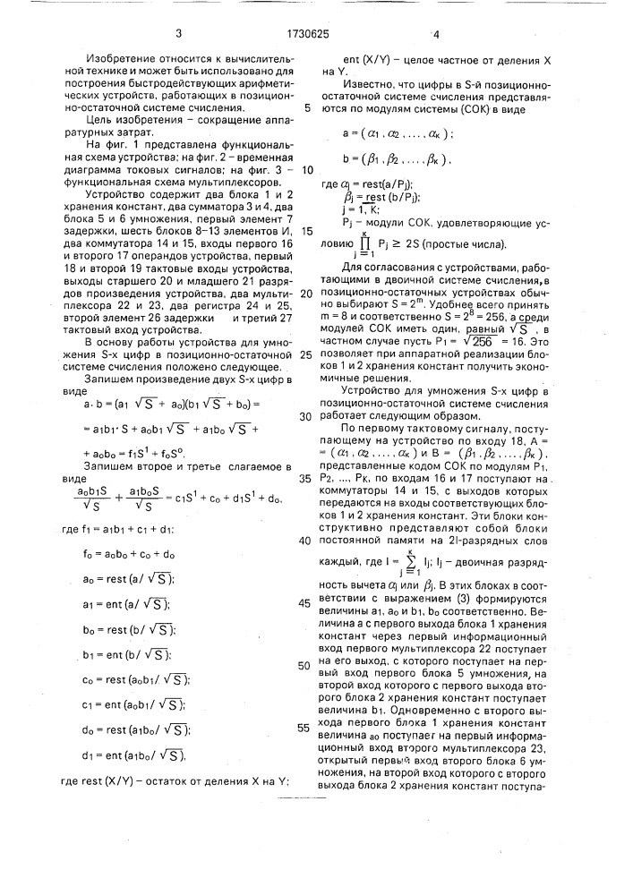 Устройство для умножения s-х цифр в позиционно-остаточной системе счисления (патент 1730625)
