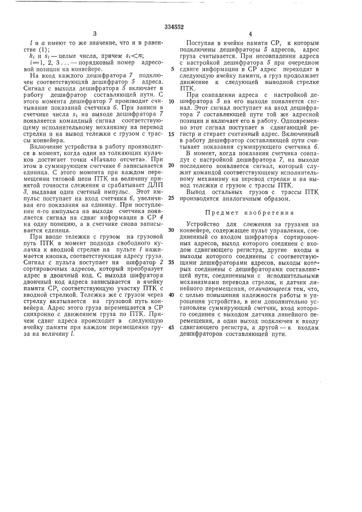 Устройство для слежения за грузами на конвейере (патент 334552)