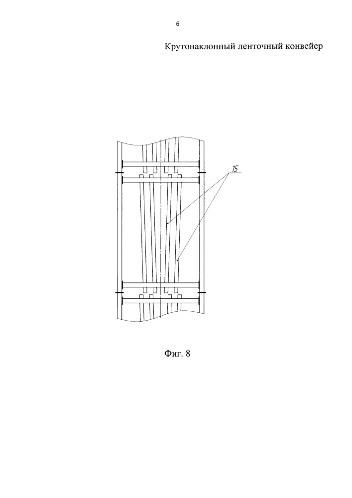 Крутонаклонный ленточный конвейер (патент 2649836)